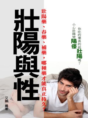 cover image of 壯陽與性